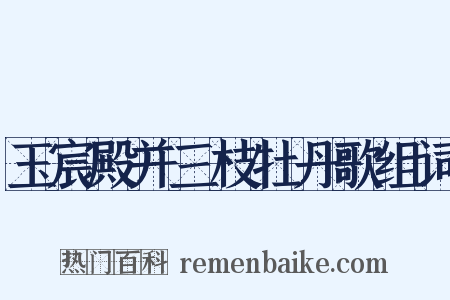 玉宸殿并三枝牡丹歌组词是什么意思的图片